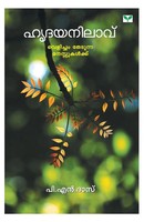 N Das P | Hrudayanilavu | Taschenbuch | Malayalam (2017) | Green Books PVT LTD