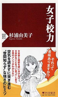 The Power of Girls' Schools (PHP Shinsho) Japan Book NEW F/S