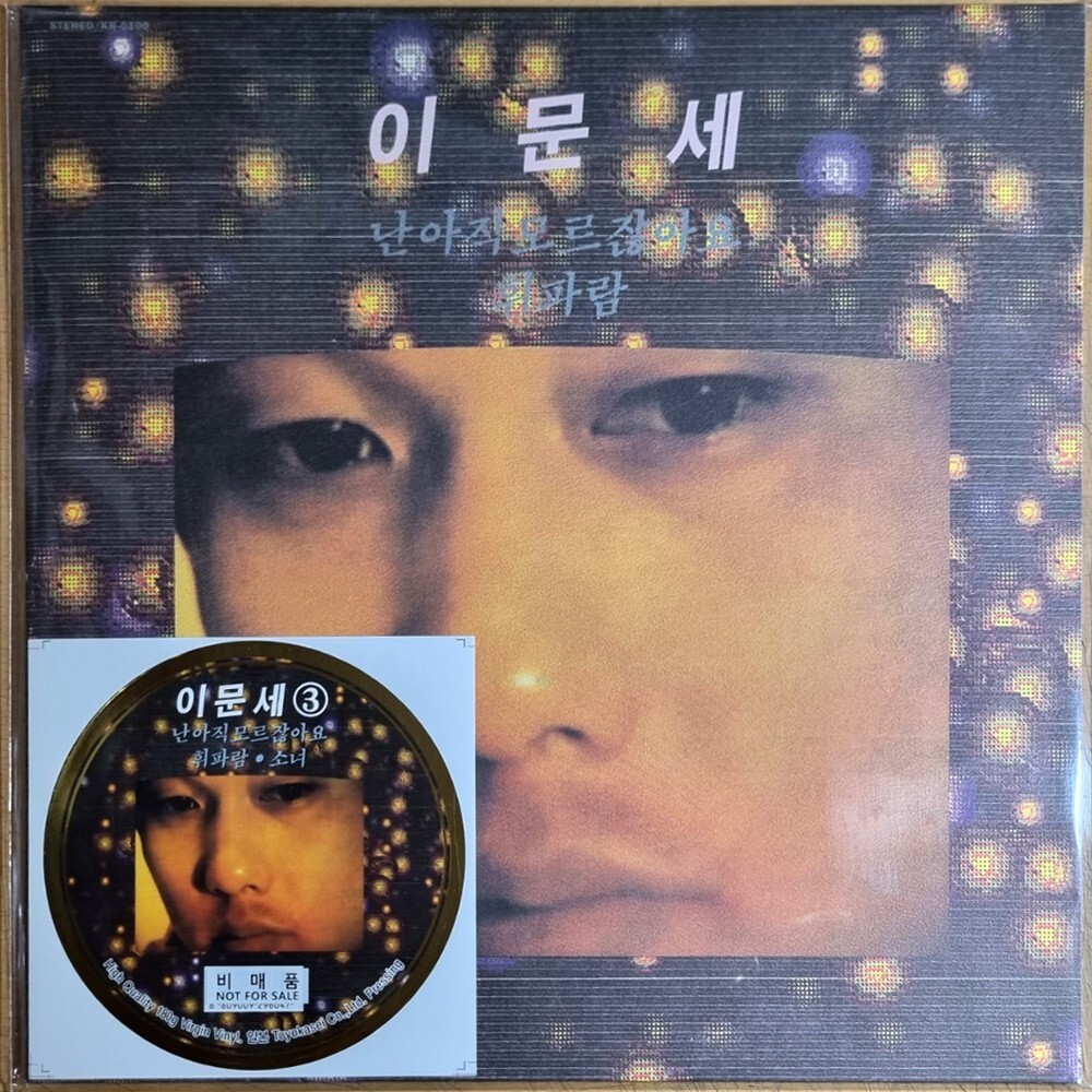 Promo Sealed / Lee Moon Sae 이문세 - 3rd Album [ 180g Black Vinyl