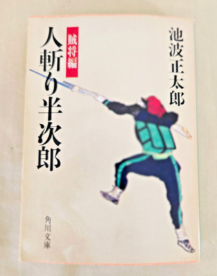 Japanese Novel: Hitokiri Hanjiro: Zokusho-hen by Shotaro Ikenami by Kadokawa