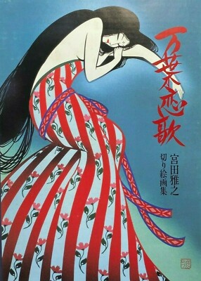 Masayuki Miyata Kiri-e Art Book art Manyo Love Song Paper Cutting