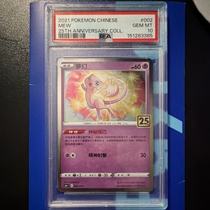 美品】ミュウ25th ANNIVERSARYCOLLECTION PSA10 PSA 10 Mew ex 014/025