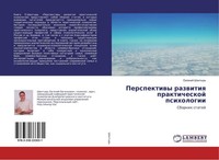 Perspektiwy Razwitiq Prakticheskoj Psihologii Ewgenij Shantyr'