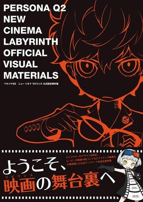 ペルソナQ Q2 アートブック　画集 Persona Q2 New Cinema Labyrinth Official Visual Materials Art