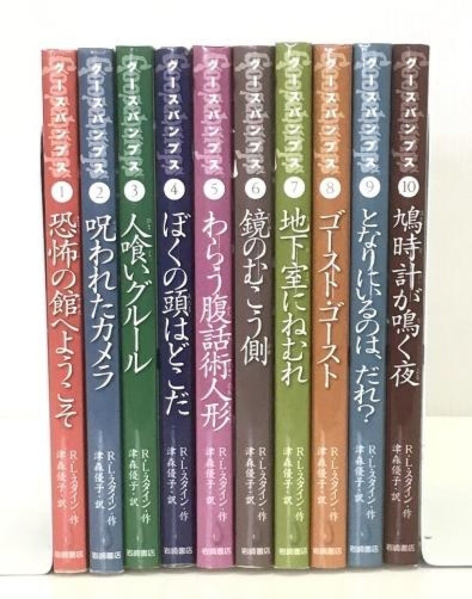 Japanese Edition) Goosebumps R.L. Stine book #1-10 set Japanese Edition) Goosebumps R.L. Stine book #1-10 set