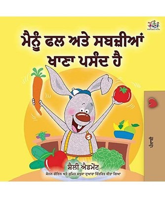 I Love to Eat Fruits and Vegetables [Punjabi Edition - India]: Punjabi Gurmukhi: