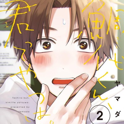 Taiyo-kun, what about you? 2 Special edition [Newly drawn manga booklet set] Jap