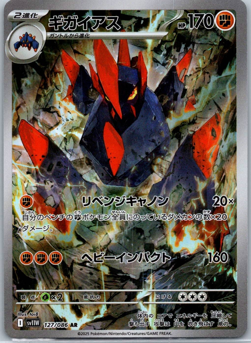 Gigalith - Art Rare SV11W: White Flare 127/086 NM