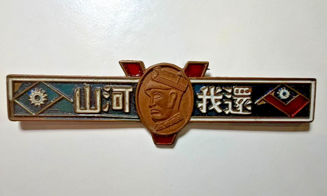 原始二战中国收藏品| eBay