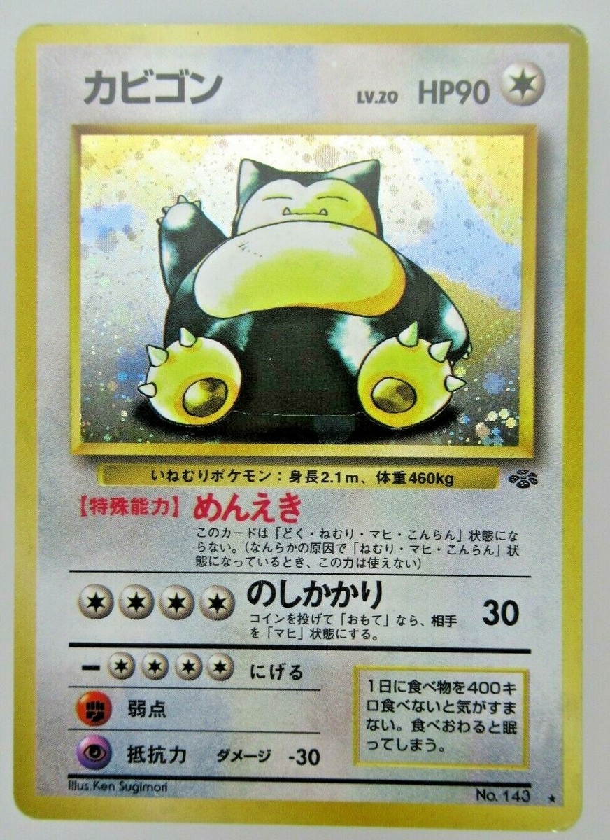 【PSA8】　カビゴン 旧裏 第二弾 拡張パック SNORLAX-HOLO Vintage Pokemon Japanese Snorlax Holo CD Promo #143 BGS 8