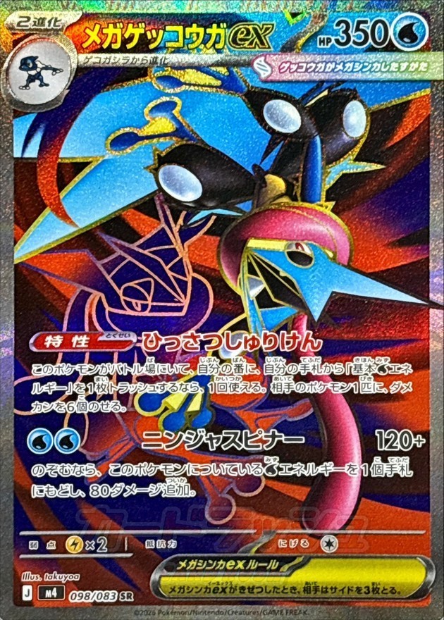 Mega Greninja ex SR 098/083 M4 Ninja Spinner Pokemon Card Japanese