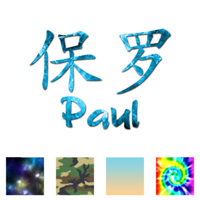 Chinese Symbol Paul Name - Decal Sticker - Multiple Patterns & Sizes - ebn2212