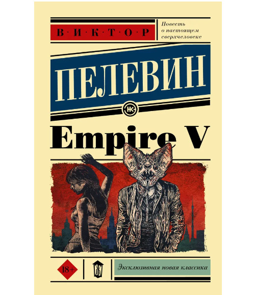 Empire V. Пелевин Виктор Олегович