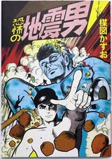 KAZUO UMEZU / KYOFU NO JISHIN OTOKO / MANGA / SHOGAKKAN JAPAN