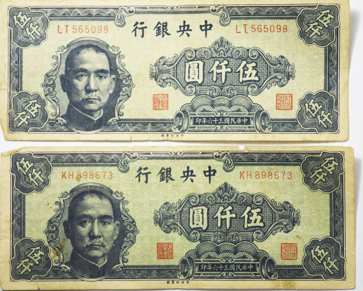 1947年 中華民国（台湾）壹萬圓 1947年民國三十六年印民國36年中央銀行壹萬圓一萬元10000元1萬一萬德納