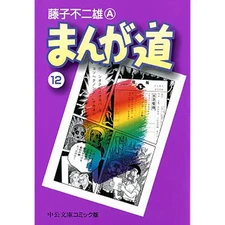 Manga Michi 12 Chuko Bunko Comic Edition Paperback Japanese Used