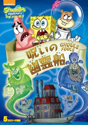spongebob cursed ghost ship SpongeBob [DVD]