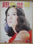 1976 Hong Kong Chinese CINEMaRT Magazine No.76【銀色世界】封面：苗可秀