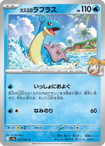 Misty's Lapras 027/063 Sv9a: Heat Wave Arena