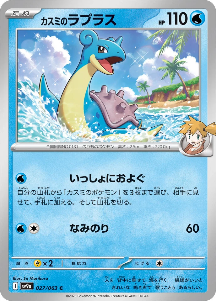 Misty's Lapras 027/063 Sv9a: Heat Wave Arena