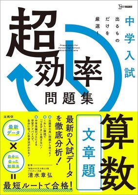 Junior High School Entrance Exam Super Efficient Problem Collection Math [Book]