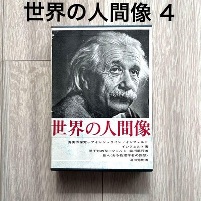 Sekai no Ningen-zo Vol.4 Einstein Fermi Yukawa Kadokawa Shoten 1961 Japa #QY9NV2