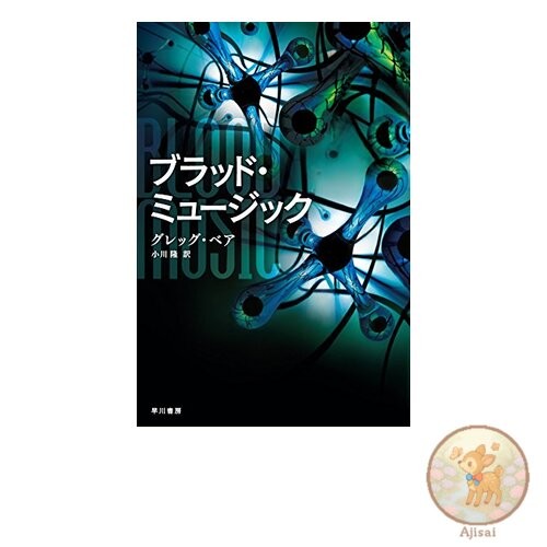 Blood Music Hayakawa Bunko SF