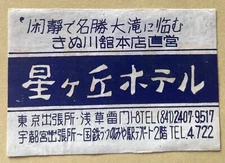 Old matchbox label Japan Kinugawa onsen  Kanji Katakana artwork picture a27