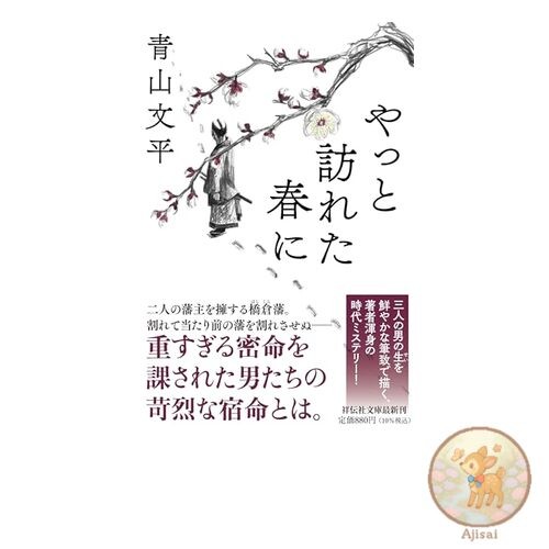 When Spring Finally Arrives Shodensha Bunko A 43-1