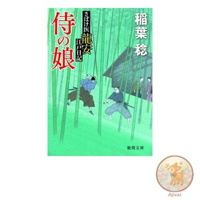 Book The Edo Diary of Doctor Ryoan: A Samurai's Daughter [Tokuma Bunko] Tokuma