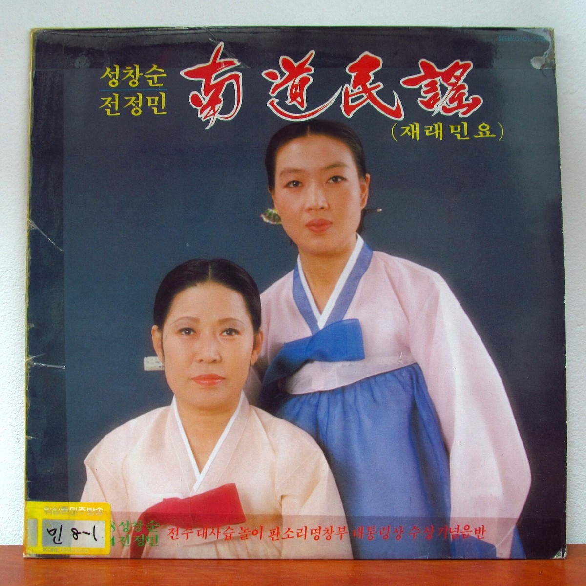 성창순, 전정민 – 南道民謠 = 남도민요 - South Korea LP