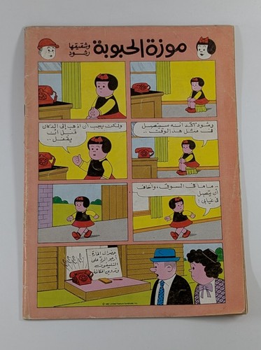 1981 Majid Magazine UAE 14 VTG Rare Vol.3 مجلة ماجد الامارات كومكس السنة الثالثة - Picture 24 of 24