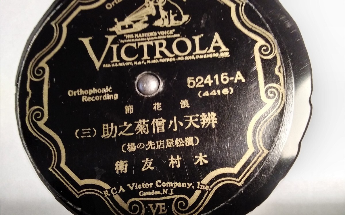 Japanese 78rpm Single 10-inch Victor Records #52416 Orthophonic