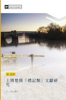 Wu Zhi Huang | Shang Bo Chu Jian Li Ji Lei Wen Xian Yan Jiu | Taschenbuch (2016)