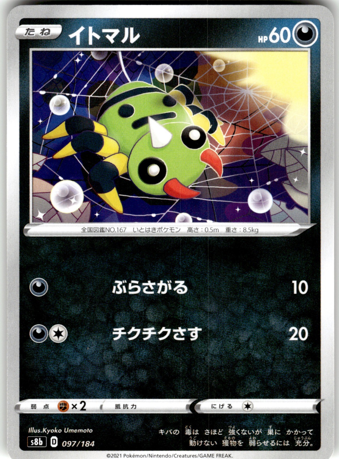 Spinarak Regular 097/184 S8b: VMAX Climax Pokemon Card NM
