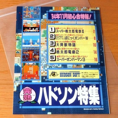 Hudson Soft Rare Complete Hudson Feature Catalog 1994 Nintendo 16pp 21x25cm