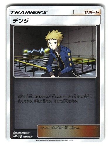 Volkner 153/173 SM12a Tag Team GX All Stars Japanese Supporter Trainer Card