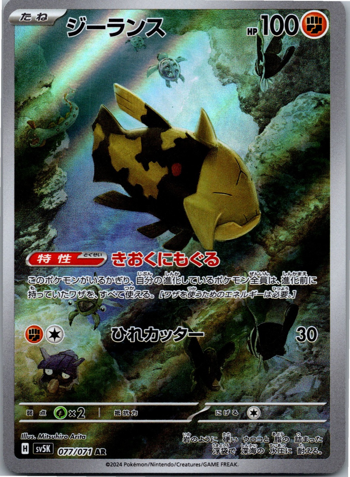 Relicanth Art Rare SV5K: Wild Force 077/071 NM