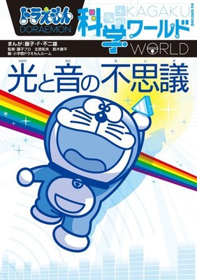 Doraemon Science World: Wonders of Light and Sound (Big Korotan 118) Fuji [Book]