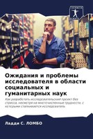 Ozhidaniq I Problemy Issledowatelq W Oblasti Social'nyh I Gumanitarnyh Nauk Buch