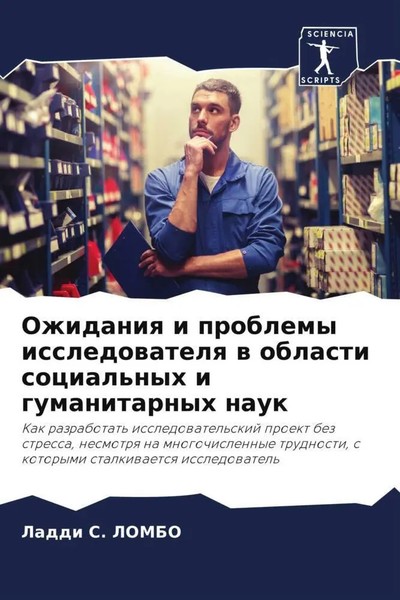 Ozhidaniq I Problemy Issledowatelq W Oblasti Social'nyh I Gumanitarnyh Nauk Buch-image