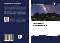 Ponimanie Estestwennogo NéStor Antonio DomíNguez Taschenbuch Russisch 2021