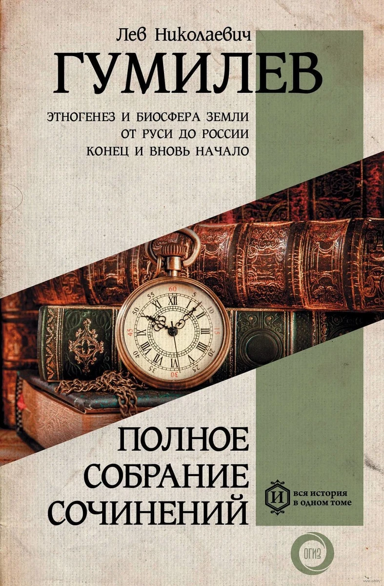 Лев Гумилев. Полное Собрание Сочинений | EBay