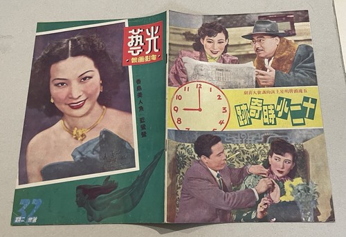 1950 藍鶯鶯 光藝 電影畫報 #32 Kong Ngee Movie Pictorial Chinese magazine Lan Ying Ying - Picture 2 of 7