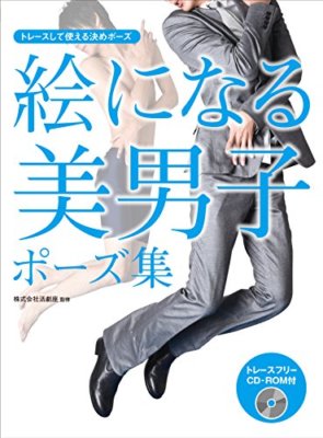 How to draw Manga Anime Art Beautiful Men Pose Male Guy Boy with CD-ROM Japanese
