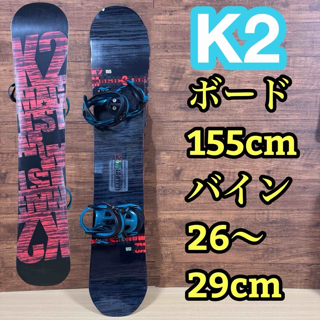K2 MAGICSTAR スノーボード 155cm バインディング付き オススメ】K2 MAGIC STAR スノーボード 155cm
