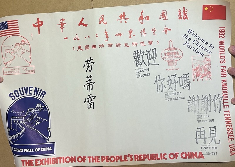 1982 World’s Fair Knoxville China Pavilion Poster Souvenir Stamps 20.75" x 14"