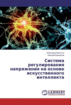 Sistema regulirowaniq naprqzheniq na osnowe iskusstwennogo intellekta Buch 2016