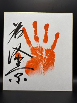 Authentic Japanese Sumo Wrestler Handprint Tegata Signed Wakatakakage Shikishi