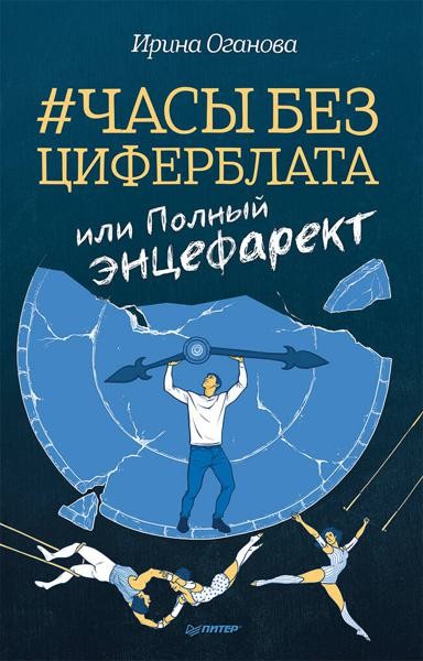Часы без циферблата, или Полный ЭНЦЕФАРЕКТ ""она сидела на самок
